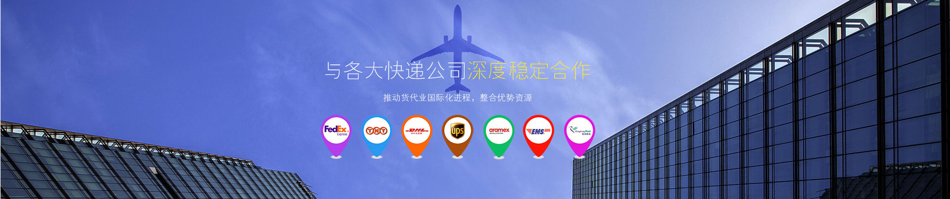 東莞世邦物流與東莞DHL國際快遞、東莞FEDEX國際快遞、UPS國際快遞等國際快遞公司深度穩定合作-選DHL國際快遞就選世邦物流