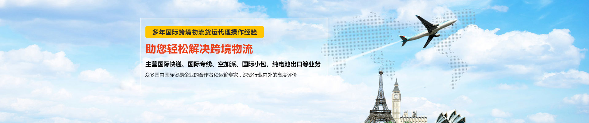世邦物流多年與東莞DHL國際快遞、東莞FEDEX國際快遞、UPS國際快遞等國際跨境物流貨運合作-主營DHL、FEDEX、UPS國際快遞、國際專線、空加派、國際小包、純電池出口等業務