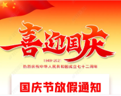 2021年國慶放假通知